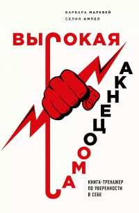 Высокая самооценка. Книга-тренажер по уверенности в себе