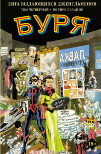 Лига выдающихся джентльменов. Том 4. Буря