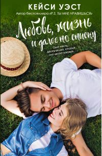 Любовь, жизнь и далее по списку