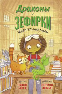 Эйша Ситро - Драконы и зефирки