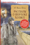 Рассказы о Шерлоке Холмсе