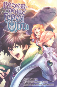 Кю Айя - Восхождение героя щита. Том 13 (Tate no Yuusha no Nariagari / The Rising of the Shield Hero). Манга