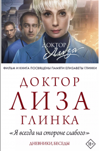 "Я всегда на стороне слабого". Дневники, беседы