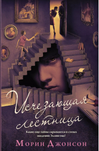 Исчезающая лестница