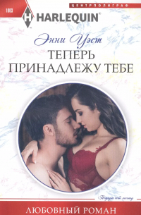 Энни Уэст - Теперь принадлежу тебе