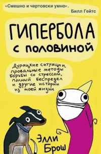 Гипербола с половиной