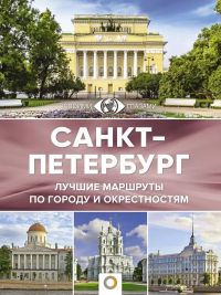 Юрий Нежинский - Санкт-Петербург. Лучшие маршруты по городу и окрестностям
