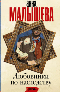 Любовники по наследству