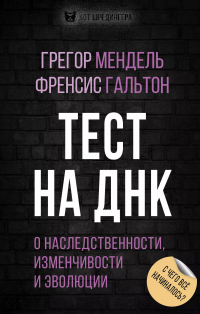  - Тест на ДНК. С чего все начиналось? О наследственности, изменчивости и эволюции