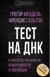 - Тест на ДНК. С чего все начиналось? О наследственности, изменчивости и эволюции