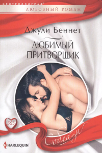  - Любимый притворщик