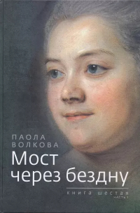 Мост через бездну. Книга 6. часть 1