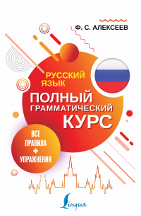 Филипп Алексеев - Русский язык. Все правила + упражнения. Полный грамматический курс