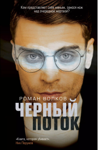 Черный поток