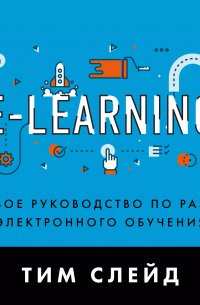e-Learning. Пошаговое руководство по разработке электронного обучения