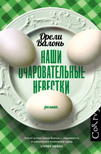 Наши очаровательные невестки