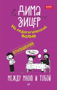 Дима Зицер - Отношения. Между мною и тобой