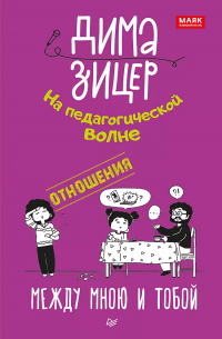 Дима Зицер - Отношения. Между мною и тобой