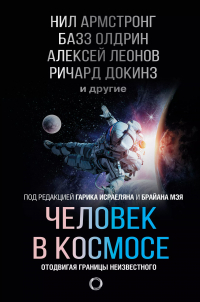 Армстронг Нил - Человек в космосе. Отодвигая границы неизвестного
