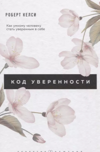 Код уверенности. Как умному человеку стать уверенным в себе