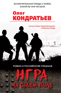 Олег Кондратьев - Игра на своем поле