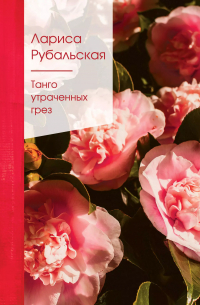 Танго утраченных грез