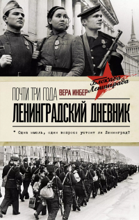 Вера Инбер - Почти три года. Ленинградский дневник