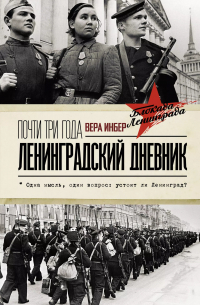 Почти три года. Ленинградский дневник