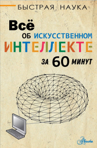 Питер Бентли - Все об искусственном интеллекте за 60 минут