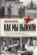 Как мы выжили