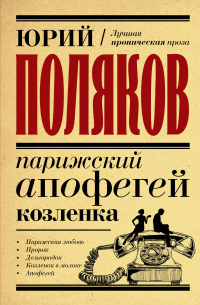 Парижский апофегей козленка