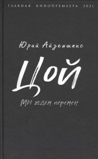 Юрий Айзеншпис - Цой. Мы ждем перемен