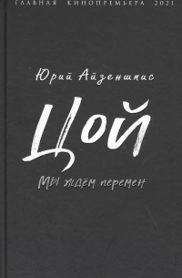 Цой. Мы ждем перемен