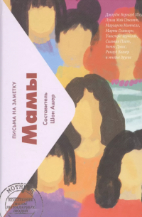 Мамы. Письма на заметку