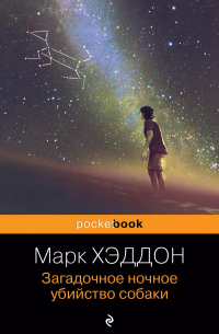 Марк Хэддон - Загадочное ночное убийство собаки