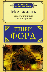 Моя жизнь. С современными комментариями