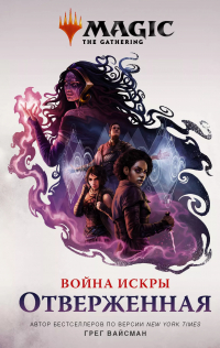 Грег Вайсман - Magic: The Gathering. Война Искры: Отверженная