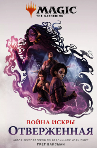 Magic: The Gathering. Война Искры: Отверженная
