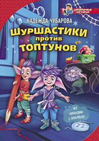 Надежда Чубарова - Шуршастики против топтунов