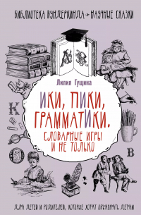 Словарные игры и не только. Ики, пики, грамматики