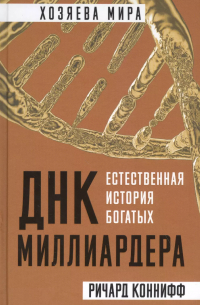 ДНК миллиардера. Естественная история богатых