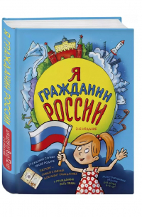 Я гражданин России
