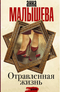 Отравленная жизнь