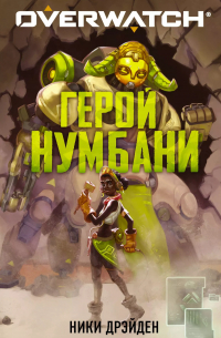 Overwatch: Герой Нумбани