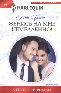 Энни Уэст - Женись на мне немедленно!