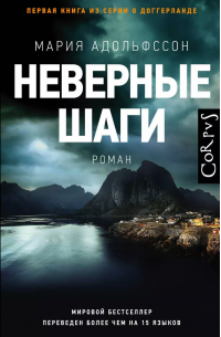 Мария Адольфссон - Неверные шаги