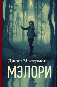 Мэлори