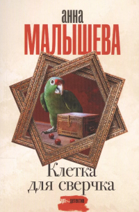 Клетка для сверчка