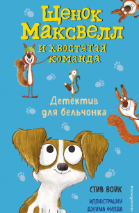 Детектив для бельчонка