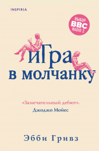 Игра в молчанку